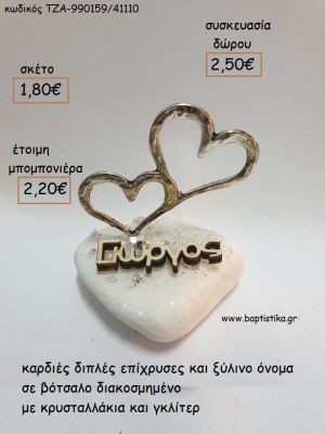ΚΑΡΔΙΕΣ ΔΙΠΛΕΣ ΕΠΙΧΡΥΣΕΣ ΚΑΙ ΞΥΛΙΝΟ ΟΝΟΜΑ ΣΕ ΒΟΤΣΑΛΟ για μπομπονιέρες - δώρα πάρτυ - εορτών - γέννησης - γούρια - φτιάξτο μόνος σου ΤΖΑ-990159/41110 1.80€!!!