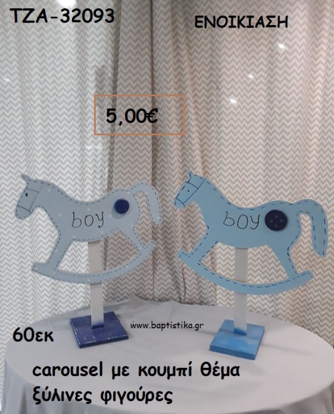 CAROUSEL ΜΕ ΚΟΥΜΠΙ ΘΕΜΑ ΞΥΛΙΝΕΣ ΦΙΓΟΥΡΕΣ για ενοικίαση ΤΖΑ-32093 5.00€!!!