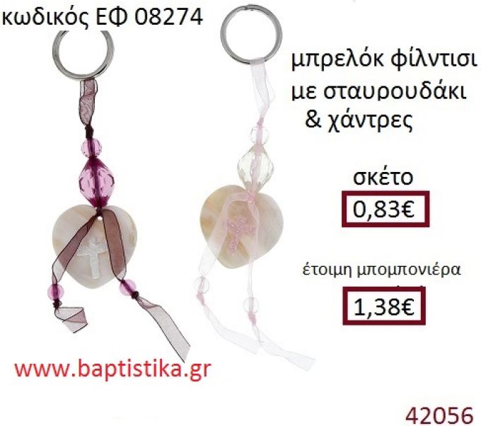 ΣΤΑΥΡΟΥΔΑΚΙ μπρελόκ φίλντισι accessories για βάπτιση ΕΦ-08274