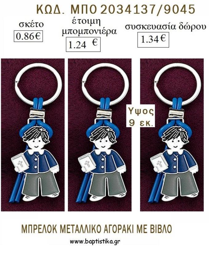 ΑΓΟΡΑΚΙ ΜΕ ΒΙΒΛΙΟ ΜΠΡΕΛΟΚ ΜΕΤΑΛΛΙΚΟ για μπομπονιέρες - δώρα πάρτυ  - γέννησης - γούρια - φτιάξτο μόνος σου ΜΠΟ 2034137/9045 0.86€!!!