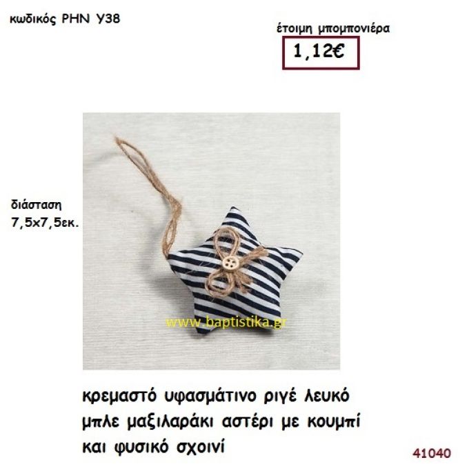 ΑΣΤΕΡΑΚΙ ΥΦΑΣΜΑΤΙΝΟ ΡΙΓΕ μπομπονιέρα Βάπτισης ΡΗΝ-Υ38