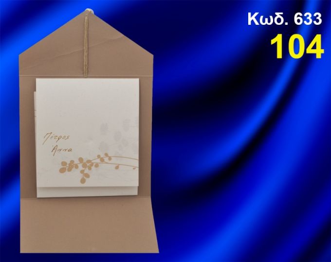 ΠΡΟΣΚΛΗΤΗΡΙΟ ΓΑΜΟΥ ΚΩΔ-633