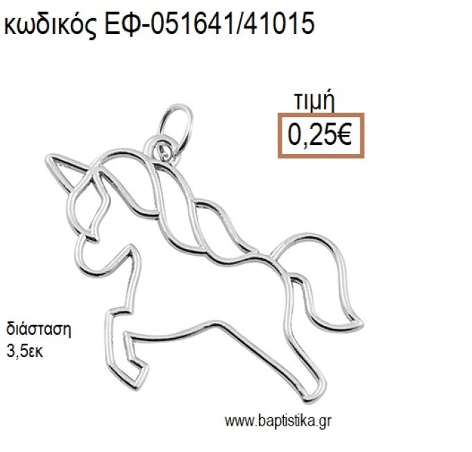 ΜΟΝΟΚΕΡΟΣ ΠΕΡΙΓΡΑΜΜΑ ΕΠΑΡΓΥΡΟ accessories για μπομπονιέρες - δώρα ΕΦ-051641/41015 0.25€!!!