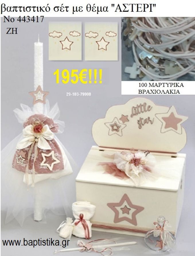 ΒΑΠΤΙΣΤΙΚΟ ΣΕΤ ΜΕ ΘΕΜΑ ΑΣΤΕΡΙ ΜΕ ΞΥΛΙΝΟ ΚΟΥΤΙ ΖΗ Νο 443417