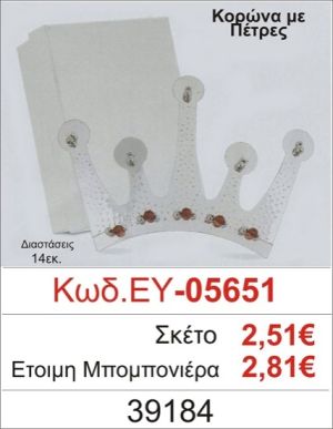 ΚΟΡΩΝΑ ΜΕ ΠΕΤΡΕΣ ΜΠΟΜΠΟΝΙΕΡΑ ΒΑΠΤΙΣΗΣ ΕΥ-05651