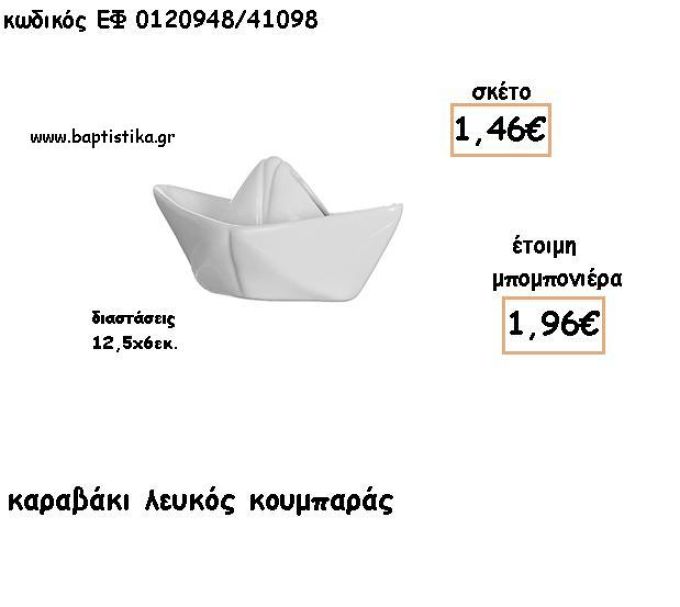 ΚΑΡΑΒΑΚΙ ΛΕΥΚΟ ΚΟΥΜΠΑΡΑΣ ΓΙΑ ΜΠΟΜΠΟΝΙΕΡΕΣ ΒΑΠΤΙΣΗΣ - ΔΩΡΑ ΠΑΡΤΥ ΕΦ 0120948/41098 1.96€!!!