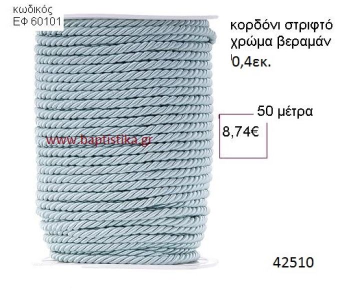 ΚΟΡΔΟΝΙ ΣΤΡΙΦΤΟ 50 μέτρων 0.4εκ. για μπομπονιέρες-αμπαλάζ ΕΦ-60101