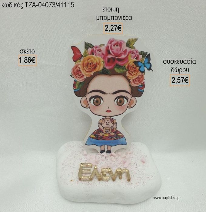 ΦΡΙΝΤΑ ΚΑΛΟ FRIDA KAHLO ΞΥΛΙΝΟ ΚΑΙ ΟΝΟΜΑ PLEXIGLASS ΣΕ ΒΟΤΣΑΛΟ για μπομπονιέρες - δώρα πάρτυ - εορτών - γέννησης - γούρια - φτιάξτο μόνος σου ΤΖΑ-04073/41115 1.86€!!!