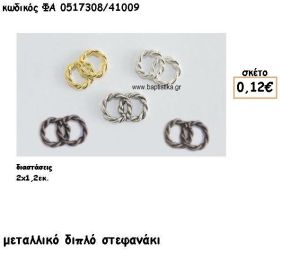 ΣΤΕΦΑΝΑΚΙ ΔΙΠΛΟ ΕΠΑΡΓΥΡΟ-ΕΠΙΧΡΥΣΟ-ΑΝΤΙΚΕ-ΧΑΛΚΙΝΟ-ΜΠΡΟΝΖΕ ΦΑ 0517308/41009