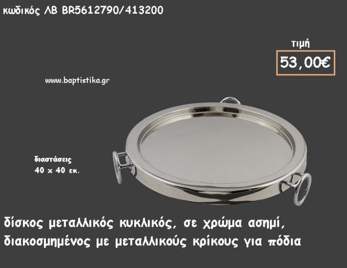 ΔΙΣΚΟΣ ΚΥΚΛΙΚΟΣ ΜΕΤΑΛΛΙΚΟΣ ΑΣΗΜΙ ΜΕ ΜΕΤΑΛΛΙΚΟΥΣ ΚΡΙΚΟΥΣ ΓΙΑ ΠΟΔΙΑ ΚΩΔ.ΛΒ-ΒR5612790/413200 53.00€!!!