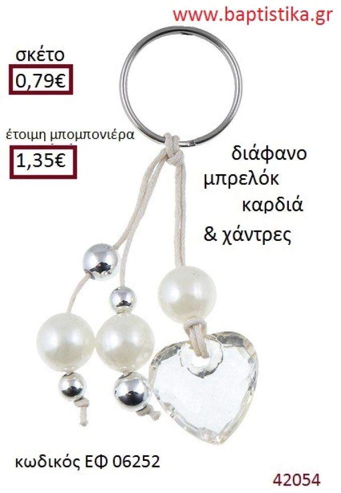 ΚΑΡΔΙΑ μπρελόκ διάφανο accessories για βάπτιση ΕΦ-06252