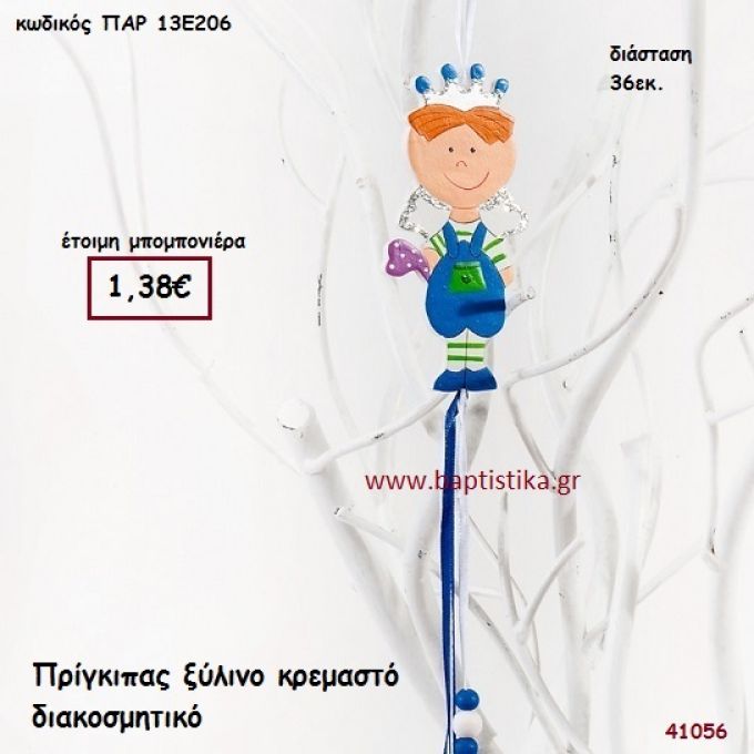 ΠΡΙΓΚΗΠΑΣ ΞΥΛΙΝΟ ΚΡΕΜΑΣΤΟ ΔΙΑΚΟΣΜΗΤΙΚΟ μπομπονιέρα Βάπτισης ΠΑΡ-13Ε206