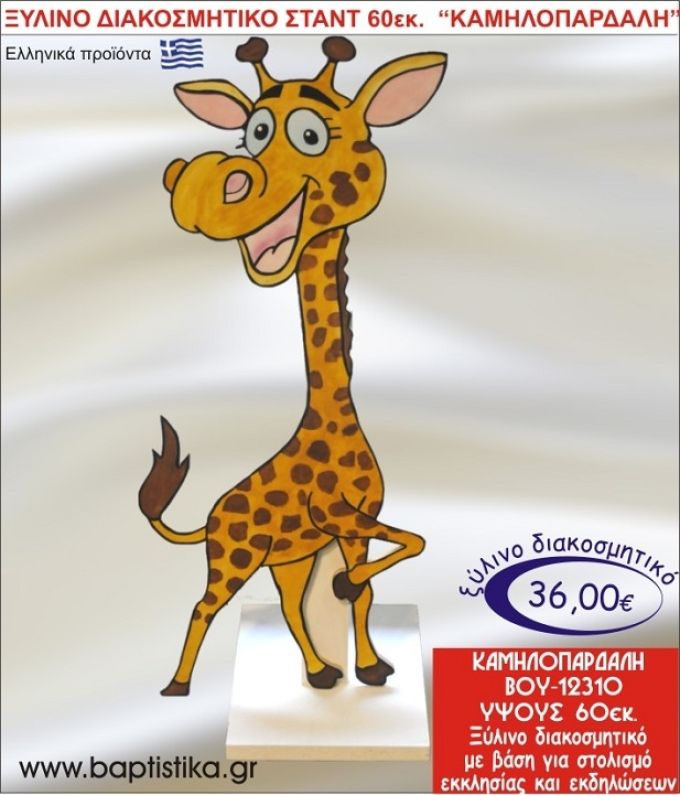 ΚΑΜΗΛΟΠΑΡΔΑΛΗ ΞΥΛΙΝΗ ΔΙΑΚΟΣΜΗΤΙΚΗ ΚΑΤΑΣΚΕΥΗ ΓΙΑ ΣΤΟΛΙΣΜΟ ΒΑΠΤΙΣΗΣ & ΠΑΙΔΙΚΟ ΔΩΡΟ ΓΕΝΕΘΛΙΩΝ-ΠΑΡΤΥ 60 εκ.ύψος ΒΟΥ-12310