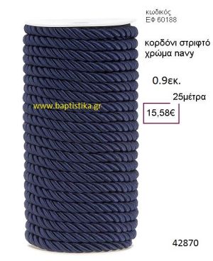 ΚΟΡΔΟΝΙ ΣΤΡΙΦΤΟ 25 μέτρων 0.9εκ. για μπομπονιέρες-αμπαλάζ ΕΦ-60188