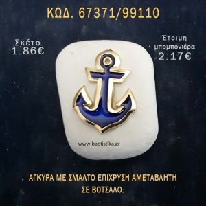 ΑΓΚΥΡΑ ΜΕ ΣΜΑΛΤΟ ΣΕ ΒΟΤΣΑΛΟ ΜΕ ΓΚΛΙΤΕΡ ΜΠΟΜΠΟΝΙΕΡΑ - ΔΩΡΟ ΤΟΥΡΙΣΤΙΚΑ - SOUVENIR  67371/99110