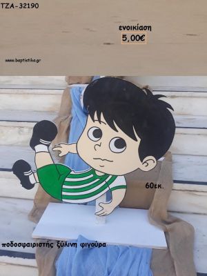 ΠΟΔΟΣΦΑΙΡΙΣΤΗΣ ΞΥΛΙΝΗ ΦΙΓΟΥΡΑ για ενοικίαση ΤΖΑ-32190 5.00€!!!