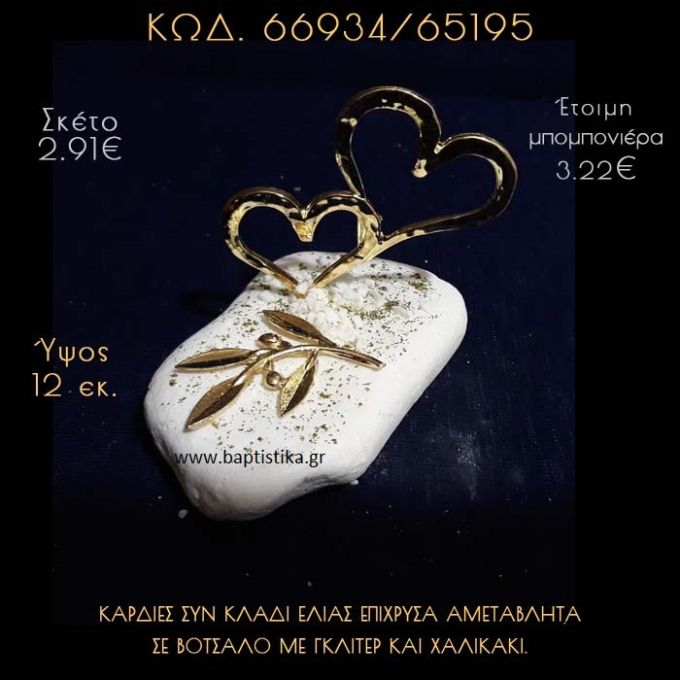 ΚΑΡΔΙΕΣ ΕΠΙΧΡΥΣΕΣ ΚΑΙ ΚΛΑΔΙ ΕΛΙΑΣ ΣΕ ΒΟΤΣΑΛΟ ΜΕ ΓΚΛΙΤΕΡ ΜΠΟΜΠΟΝΙΕΡΑ - ΔΩΡΟ 66934/65195