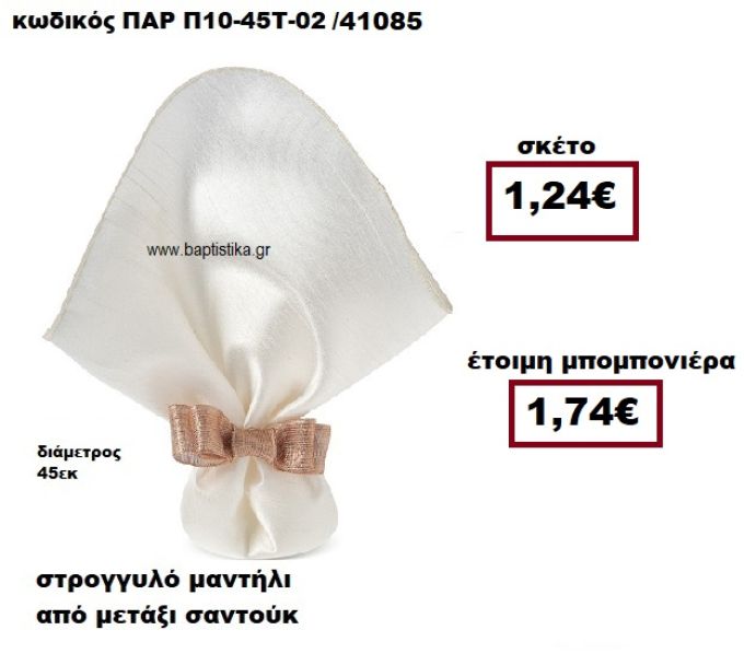 ΜΑΝΤΗΛΙ ΣΤΡΟΓΓΥΛΟ ΑΠΟ ΜΕΤΑΞΙ ΣΑΝΤΟΥΚ ΣΕ ΧΡΩΜΑ ΕΚΡΟΥ ΜΠΟΜΠΟΝΙΕΡΑ ΓΑΜΟΥ ΠΑΡ-Π10-45Τ-02