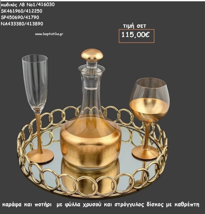 ΣΕΤ ΓΑΜΟΥ ΚΑΡΑΦΑ , ΠΟΤΗΡΙ ΦΥΛΛΑ ΧΡΥΣΟΥ ΚΑΙ ΔΙΣΚΟΣ ΣΤΡΟΓΓΥΛΟΣ ΜΕ ΚΡΙΚΟΥΣ ΛΒ Νο1/416030 115,00€!!!