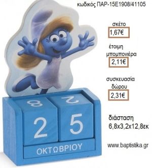 ΣΤΡΟΥΜΦΙΤΑ ΚΟΠΤΙΚΟ ΣΕ ΞΥΛΙΝΟ ΗΜΕΡΟΛΟΓΙΟ για μπομπονιέρες - δώρα πάρτυ - εορτών - γέννησης - γούρια - φτιάξτο μόνος σου ΠΑΡ-15Ε1908/41105 1.67€!!!