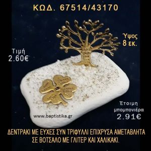 ΔΕΝΤΡΑΚΙ ΕΥΧΩΝ ΕΠΙΧΡΥΣΟ ΚΑΙ ΤΡΙΦΥΛΛΙ ΣΕ ΒΟΤΣΑΛΟ ΜΕ ΓΚΛΙΤΕΡ ΜΠΟΜΠΟΝΙΕΡΑ - ΔΩΡΟ 67514/43170