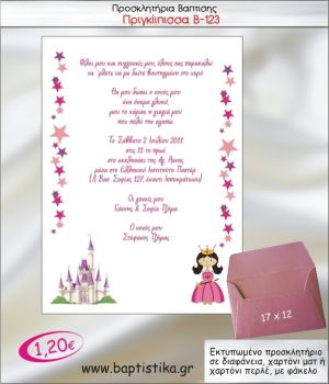 ΠΡΙΓΚΙΠΙΣΣΑ ΠΡΟΣΚΛΗΤΗΡΙΟ ΒΑΠΤΙΣΗΣ Β-123