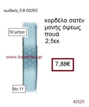 ΣΑΤΕΝ ΠΟΥΑ ΜΟΝΗΣ ΟΨΕΩΣ κορδέλα 50 μέτρων 2,5εκ. για μπομπονιέρα-αμπαλάζ ΕΦ-60265