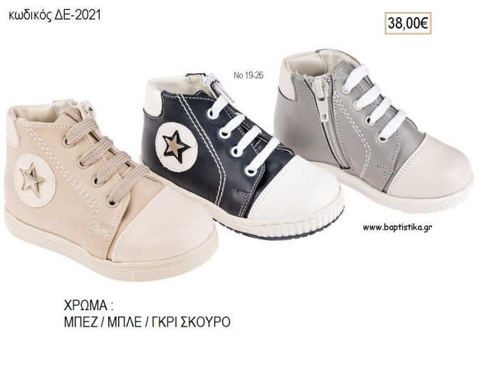 ΠΑΠΟΥΤΣΙΑ ΒΑΠΤΙΣΗΣ ΑΝΑΤΟΜΙΚΑ ΔΕΡΜΑΤΙΝΑ ΜΠΟΤΑΚΙ ΜΕ ΚΟΡΔΟΝΙ ΚΑΙ ΦΕΡΜΟΥΑΡ ΣΕ ΧΡΩΜΑ ΜΠΕΖ Η' ΜΠΛΕ Η' ΓΚΡΙ ΣΚΟΥΡΟ ΚΩΔ. ΔΕ-2021 38.00€!!!