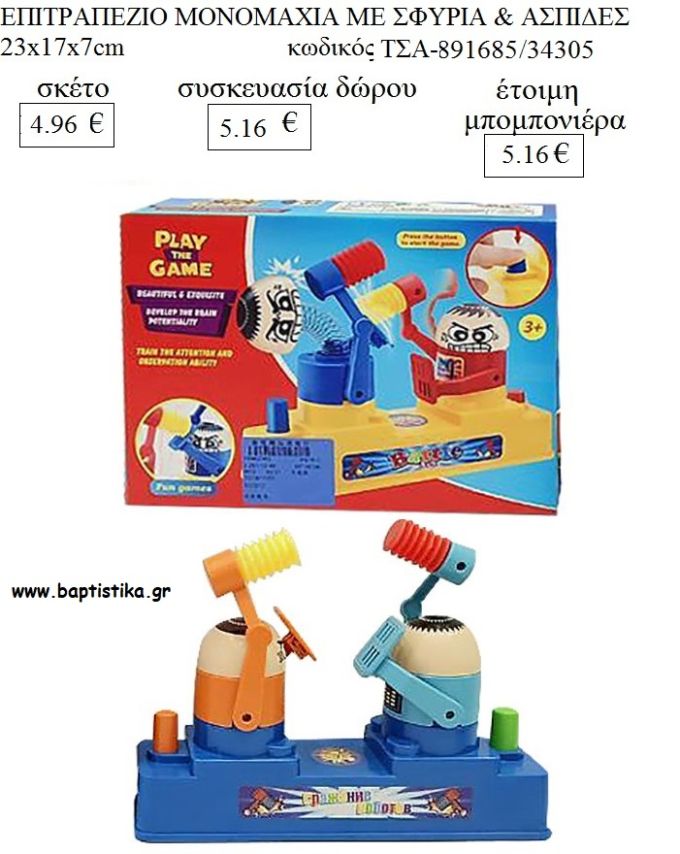 ΜΟΝΟΜΑΧΙΑ ΜΕ ΣΦΥΡΙΑ & ΑΣΠΙΔΕΣ ΕΠΙΤΡΑΠΕΖΙΟ ΠΑΙΧΝΙΔΙ για μπομπονιέρα - δώρα πάρτυ - εορτών - γεναθλίων ΤΣΑ-891685/34305 4.96€!!!