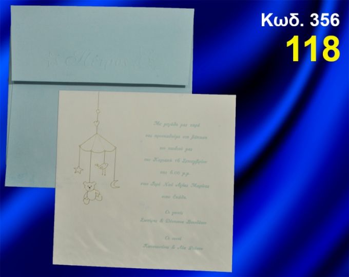 ΠΡΟΣΚΛΗΤΗΡΙΟ ΒΑΦΤΙΣΗΣ ΜΕΛΩΔΟΣ ΚΩΔ-356