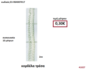 ΚΟΡΔΕΛΑ ΤΡΕΣΑ 10 μέτρων 2εκ. για μπομπονιέρες-αμπαλάζ ΕΛ-R64007017