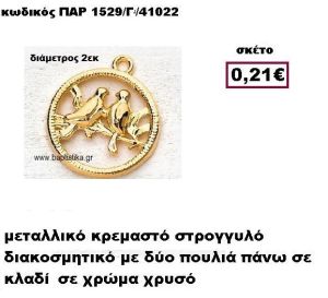 ΠΟΥΛΙΑ ΣΕ ΚΛΑΔΙ ΜΕΤΑΛΛΙΚΟ ΚΡΕΜΑΣΤΟ ΣΕ ΧΡΩΜΑ ΧΡΥΣΟ ΜΠΟΜΠΟΝΙΕΡΑ ΒΑΠΤΙΣΗΣ ΠΑΡ-1529/Γ