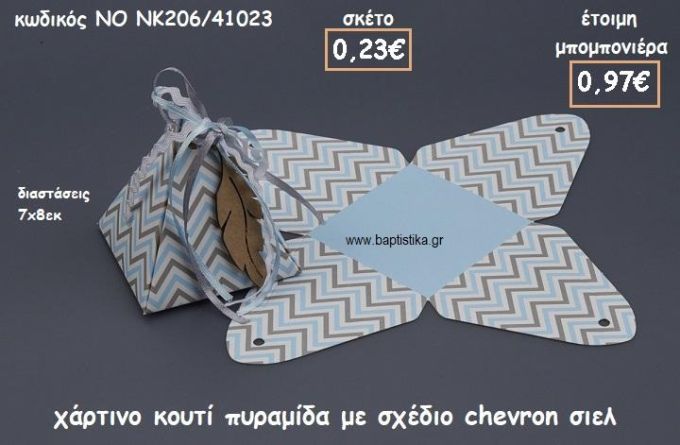 ΚΟΥΤΙ ΧΑΡΤΙΝΟ ΠΥΡΑΜΙΔΑ CHEVRON ΣΙΕΛ ΓΙΑ ΜΠΟΜΠΟΝΙΕΡΕΣ ΒΑΠΤΙΣΗΣ ΝΟ NK206/41023