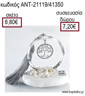 ΔΕΝΤΡΟ ΜΕ ΣΤΡΑΣ ΕΠΑΡΓΥΡΟ ΣΕ ΚΥΚΛΟ ΕΠΑΡΓΥΡΟ ΠΑΝΩ ΣΕ ΒΟΤΣΑΛΟ για γούρια - δώρα ΑΝΤ-21119/41350 6.80€!!!