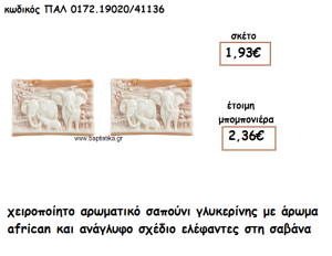 ΕΛΕΦΑΝΤΕΣ ΑΡΩΜΑΤΙΚΟ ΣΑΠΟΥΝΙ ΓΙΑ ΜΠΟΜΠΟΝΙΕΡΕΣ ΒΑΠΤΙΣΗΣ ΠΑΛ-0172.19020/41136