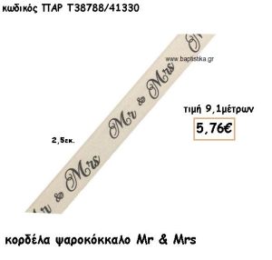 ΚΟΡΔΕΛΑ ΒΑΜΒΑΚΕΡΗ ΨΑΡΟΚΟΚΚΑΛΟ MR & MRS για μπομπονιέρες - αμπαλάζ ΠΑΡ-Τ38788/41330
