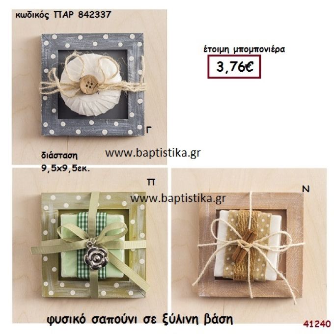 ΣΑΠΟΥΝΙ ΦΥΣΙΚΟ ΣΕ ΞΥΛΙΝΗ ΒΑΣΗ μπομπονιέρα Βάπτισης ΠΑΡ-842337