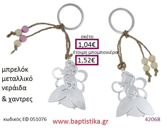ΝΕΡΑΪΔΑ μπρελόκ μεταλλικό accessories για βάπτιση ΕΦ-051076