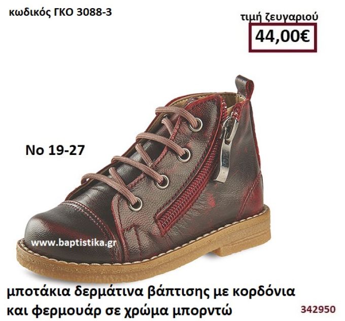 ΜΠΟΤΑΚΙΑ ΒΑΠΤΙΣΗΣ ΜΕ ΚΟΡΔΟΝΙΑ ΚΑΙ ΦΕΡΜΟΥΑΡ ΣΕ ΧΡΩΜΑ ΜΠΟΡΝΤΩ GORGINO ΔΕΡΜΑΤΙΝΑ-ΑΝΑΤΟΜΙΚΑ ΓΚΟ 3088-3