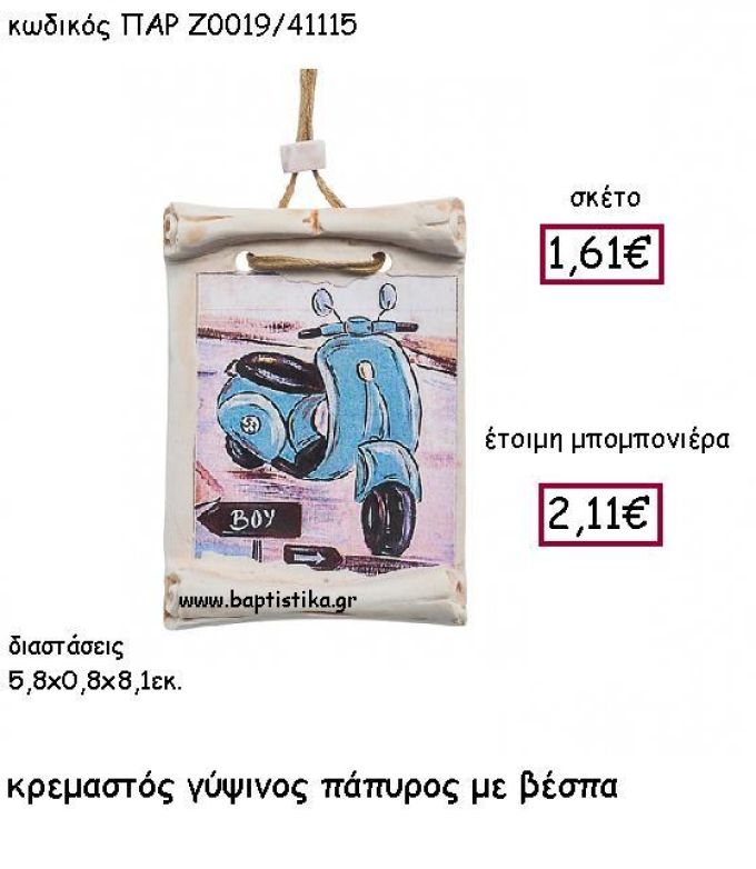 ΚΡΕΜΑΣΤΟΣ ΓΥΨΙΝΟΣ ΠΑΠΥΡΟΣ ΒΕΣΠΑ ΠΑΡ-Ζ0019