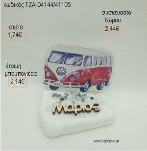 ΚΑΡΑΒΑΝ CARAVAN ΚΑΙ ΞΥΛΙΝΟ ΟΝΟΜΑ ΣΕ ΒΟΤΣΑΛΟ για μπομπονιέρες - δώρα πάρτυ - εορτών  - γούρια - φτιάξτο μόνος σου ΤΖΑ-04144/41105 1.74€!!!
