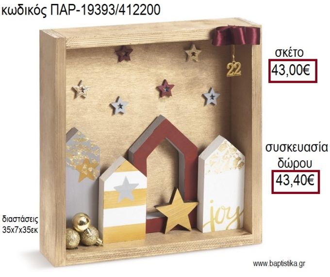 ΞΥΛΙΝΗ ΚΟΡΝΙΖΑ ΧΡΙΣΤΟΥΓΕΝΝΙΑΤΙΚΗ ΠΟΛΙΤΕΙΑ για γούρι - δώρο ΠΑΡ-19393/412200 43.00€!!!