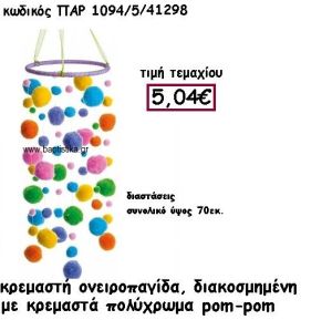 ΟΝΕΙΡΟΠΑΓΙΔΑ ΚΡΕΜΑΣΤΗ ΔΙΑΚΟΣΜΗΜΕΝΗ ΜΕ ΠΟΛΥΧΡΩΜΑ POM-POM ΓΙΑ ΔΙΑΚΟΣΜΗΣΗ ΒΑΠΤΙΣΗΣ ΠΑΡ-1094/5