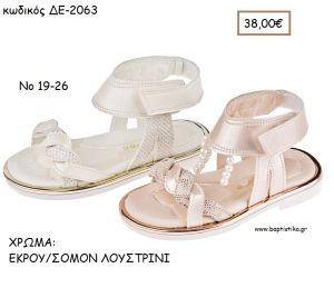 ΠΑΠΟΥΤΣΙΑ ΒΑΠΤΙΣΗΣ ΑΝΑΤΟΜΙΚΑ ΔΕΡΜΑΤΙΝΑ ΠΕΔΙΛΑ ΜΕ ΛΟΥΡΑΚΙΑ ΚΑΙ ΠΕΡΛΕΣ ΣΕ ΧΡΩΜΑ ΕΚΡΟΥ Η' ΣΟΜΟΝ ΛΟΥΣΤΡΙΝΙ ΚΩΔ. ΔΕ-2063 38.00€!!!