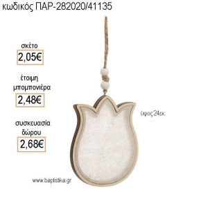 ΤΟΥΛΙΠΑ ΞΥΛΙΝΗ ΜΕ ΥΦΑΣΜΑ ΚΡΕΜΑΣΤΗ για μπομπονιέρες - δώρα πάρτυ - εορτών - γέννησης - γούρια - φτιάξτο μόνος σου ΤΖΑ-282020/41135 2.05€!!!