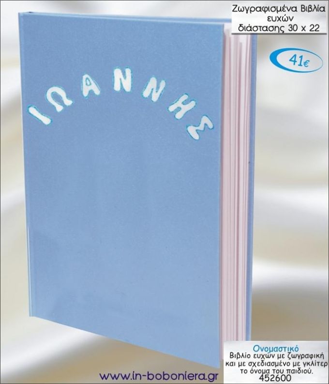 ΟΝΟΜΑΣΤΙΚΟ ΒΙΒΛΙΟ ΕΥΧΩΝ ΒΑΠΤΙΣΗΣ 30*22 ΖΩΓΡΑΦΙΣΜΕΝΟ ΣΤΟ ΧΕΡΙ 452600