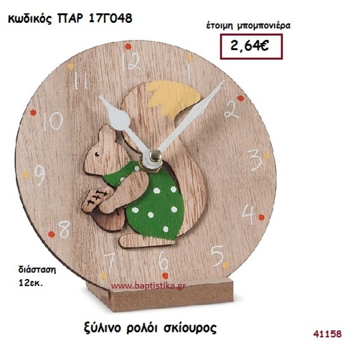 ΣΚΙΟΥΡΑΚΙ ΞΥΛΙΝΟ ΡΟΛΟΪ ΜΠΟΜΠΟΝΙΕΡΑ-ΔΩΡΟ PAR-17G048