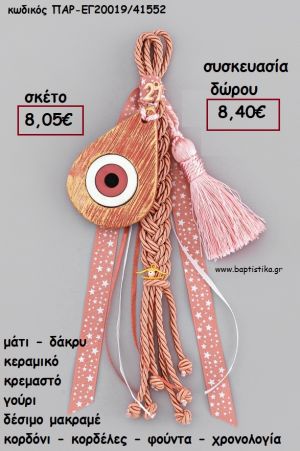 ΜΑΤΙ ΔΑΚΡΥ ΚΕΡΑΜΙΚΟ ΚΡΕΜΑΣΤΟ ΔΕΣΙΜΟ ΜΑΚΡΑΜΕ ΚΟΡΔΟΝΙΑ - ΚΟΡΔΕΛΕΣ - ΦΟΥΝΤΑ - ΜΑΤΑΚΙ - ΧΡΟΝΟΛΟΓΙΑ για γούρι - δώρο ΑΝΤ-ΕΓ20019/41552 8.40€!!!