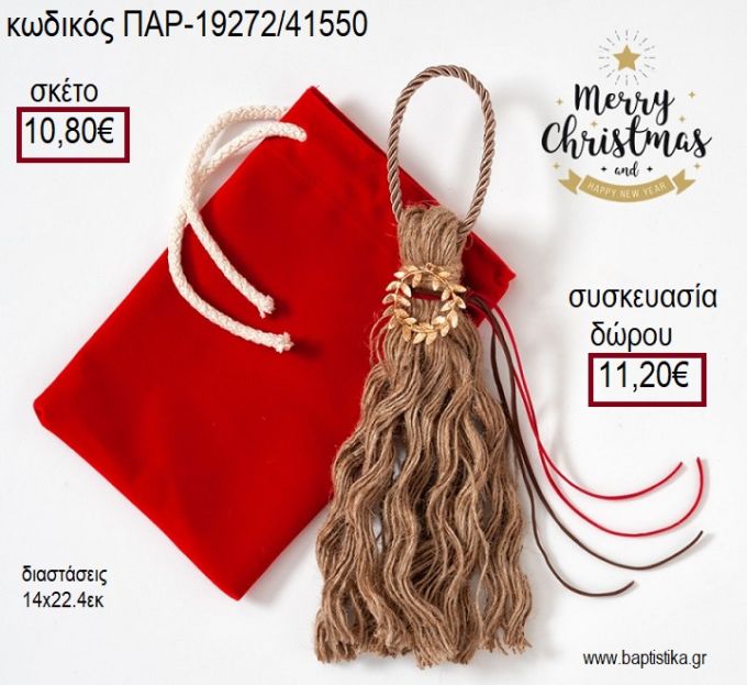 ΣΤΕΦΑΝΑΚΙ ΕΠΙΧΡΥΣΟ ΣΕ ΚΑΦΕ ΚΟΡΔΟΝΙ ΜΕ ΚΟΚΚΙΝΟ ΒΕΛΟΥΔΙΝΟ ΠΟΥΓΚΙ για γούρι - δώρο ΠΑΡ-19272/41550 10.80€!!!