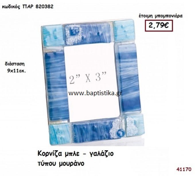 ΚΟΡΝΙΖΑ Τ. ΜΟΥΡΑΝΟ μπομπονιέρα Βάπτισης ΠΑΡ-820382